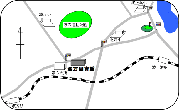 波方図書館地図