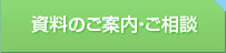 資料のご案内・ご相談