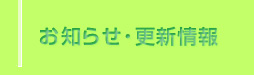 お知らせ・更新情報