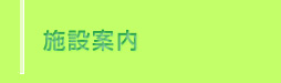 施設案内 / 移動図書館「ぶっくる」