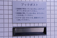 返却ポスト