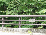 石鎚スカイラインにある猿飛橋