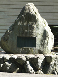 面河にある「猿飛佐助発祥の記念碑」