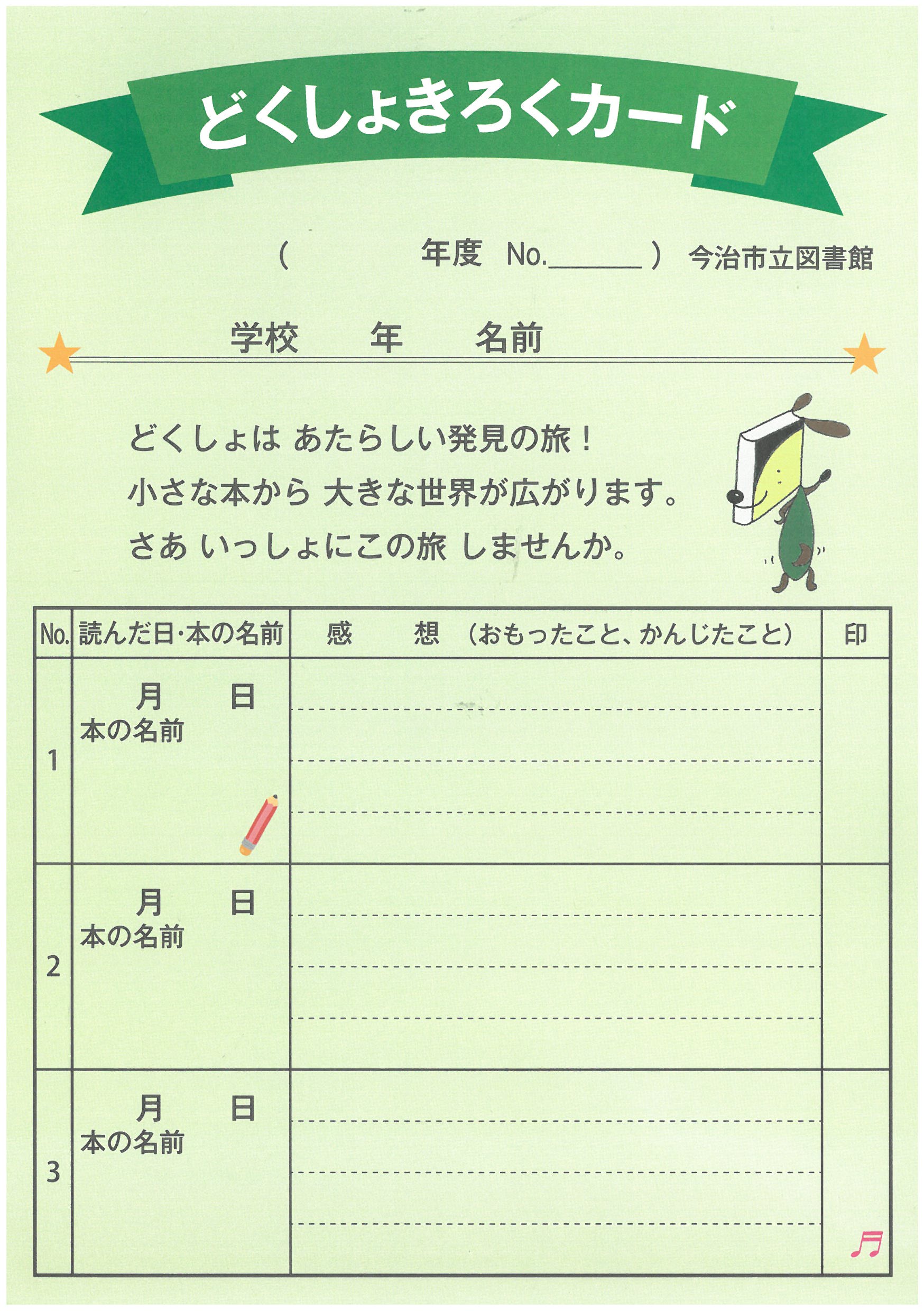 どくしょきろくカード