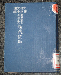 発行当時の「猿飛佐助」平成21年に古書店より購入