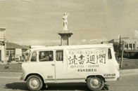 昭和44年頃の巡回自動車文庫