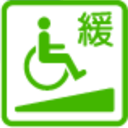 出入口通路　スロープ（傾斜）緩やか