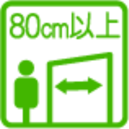 出入口通路　広さ80cm以上