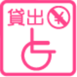 貸し出しサービス　車椅子