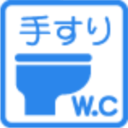 トイレ　洋式便器手すり